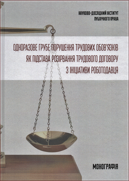 Одноразове грубе порушення трудових обов'язків як підстава розірвання трудового договору з ініціативи роботодавця
Одноразове грубе порушення трудових обов'язків як підстава розірвання трудового договору з ініціативи роботодавця