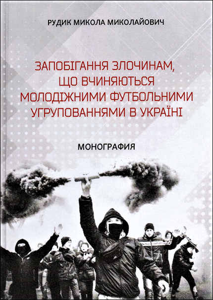 Запобігання злочинам, що вчиняються молодіжними футбольними угрупованнями в Україні
Запобігання злочинам, що вчиняються молодіжними футбольними угрупованнями в Україні