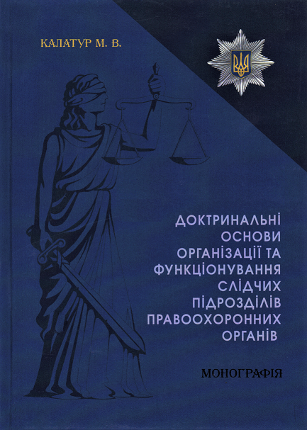 Доктринальні основи організації та функціонування слідчих підрозділів правоохоронних органів
Доктринальні основи організації та функціонування слідчих підрозділів правоохоронних органів