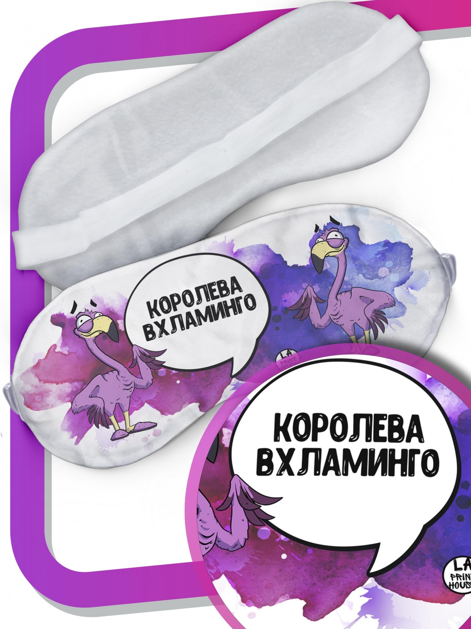 LA PRINT HOUSE / Маска для сна Фламинго Яша «королева вхламинго» ла Принт смешная с приколом с принтом
LA PRINT HOUSE / Маска для сна Фламинго Яша «королева вхламинго» ла Принт смешная с приколом с принтом