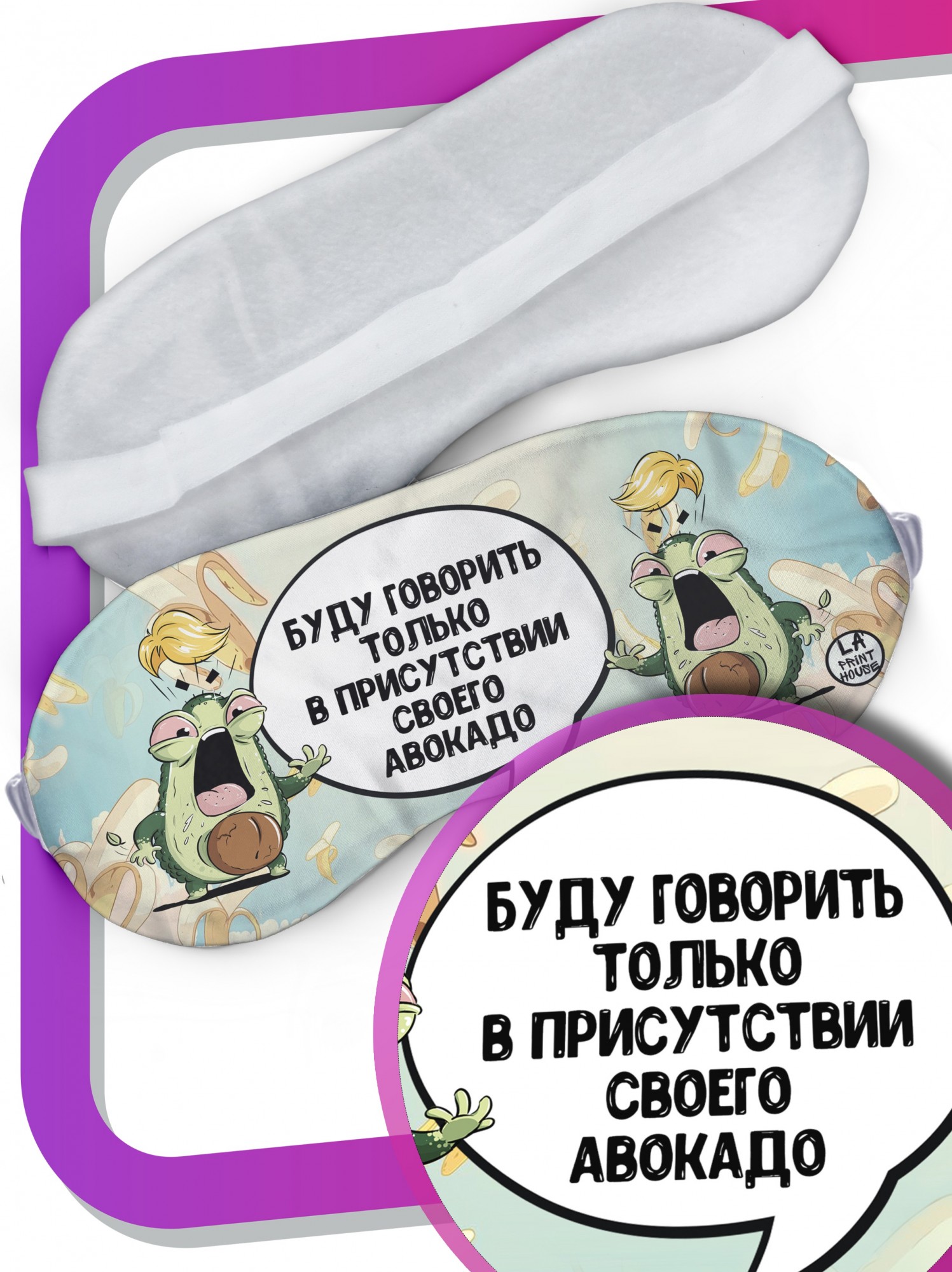 LA PRINT HOUSE / Маска для сна Авокадий «буду говорить» ла Принт смешная с приколом с принтом
LA PRINT HOUSE / Маска для сна Авокадий «буду говорить» ла Принт смешная с приколом с принтом