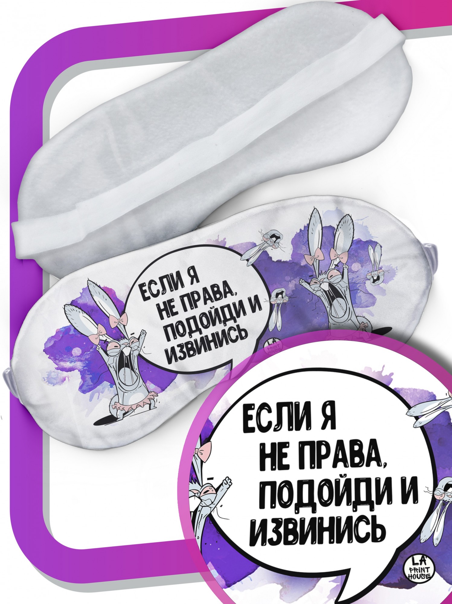 LA PRINT HOUSE / Маска для сна Заяц Хаос «если я не права» ла Принт смешная с приколом с принтом
LA PRINT HOUSE / Маска для сна Заяц Хаос «если я не права» ла Принт смешная с приколом с принтом