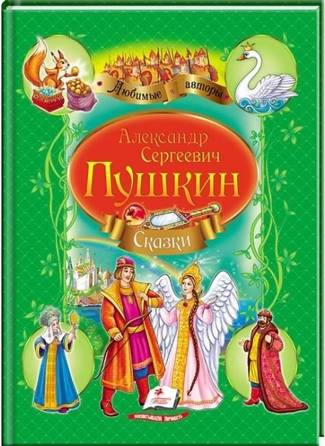 Пушкин А. С. Сказка о царе Салтане. Сказка о мертвой царевне и семи богатырях. Пушкин Александр (9789669132826)
Пушкин А. С. Сказка о царе Салтане. Сказка о мертвой царевне и семи богатырях. Пушкин Александр (9789669132826)