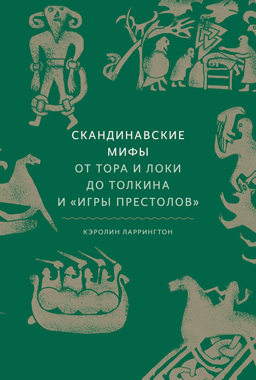 Скандинавские мифы. От Тора и Локи до Толкина и «Игры престолов» - Кэролин Ларрингтон (978-5-00169-287-4)
Скандинавские мифы. От Тора и Локи до Толкина и «Игры престолов» - Кэролин Ларрингтон (978-5-00169-287-4)