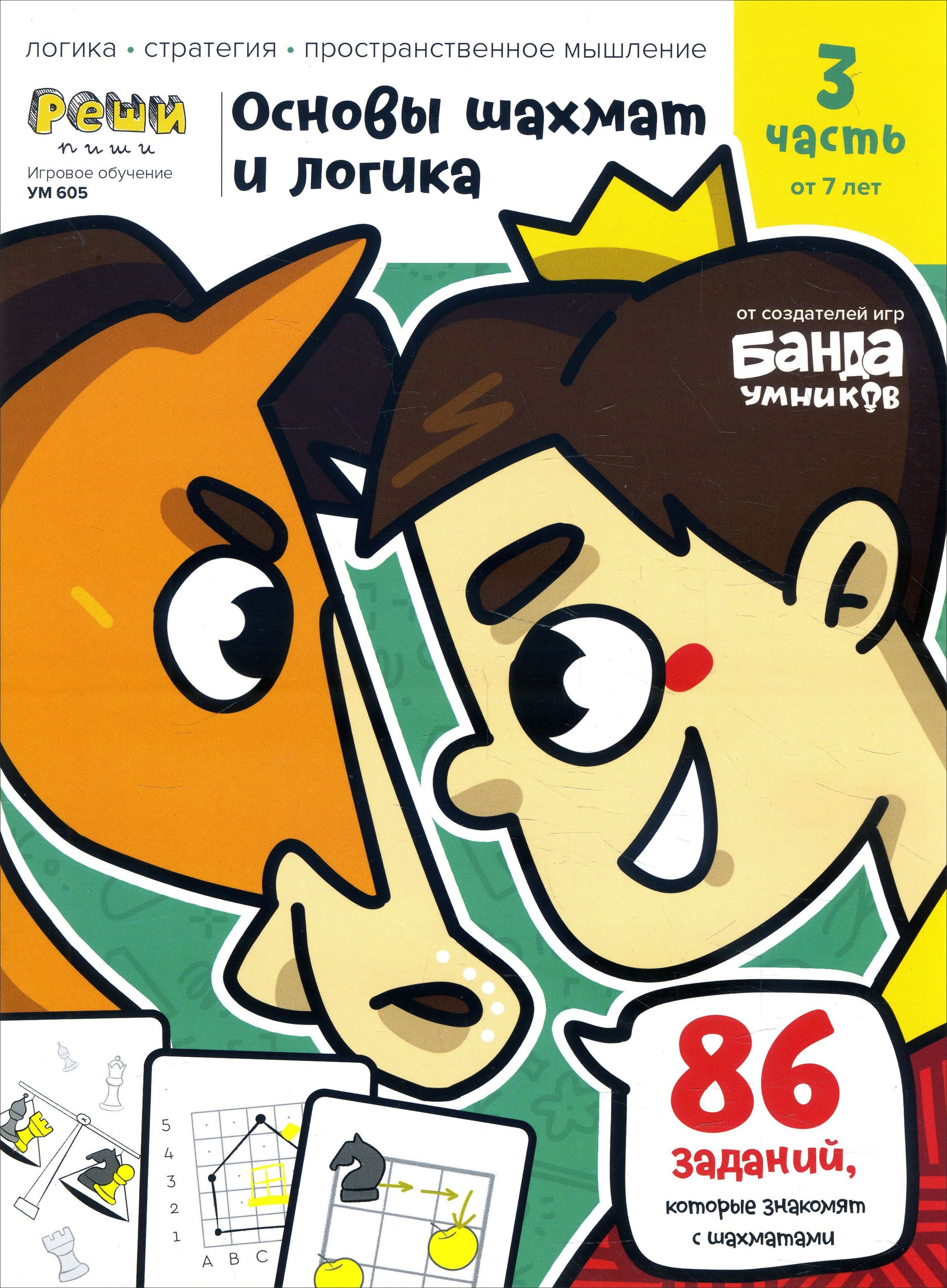 Основы шахмат и логика. Часть 3. 86 заданий - Сергей Пархоменко (978-5-6045428-3-5)
Основы шахмат и логика. Часть 3. 86 заданий - Сергей Пархоменко (978-5-6045428-3-5)