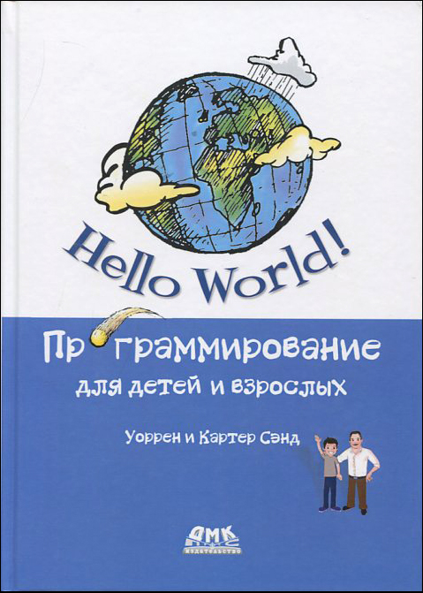 Hello World! Программирование для детей и взрослых - Картер Сэнд, Уоррен Сэнд (978-5-97060-881-4)
Hello World! Программирование для детей и взрослых - Картер Сэнд, Уоррен Сэнд (978-5-97060-881-4)
