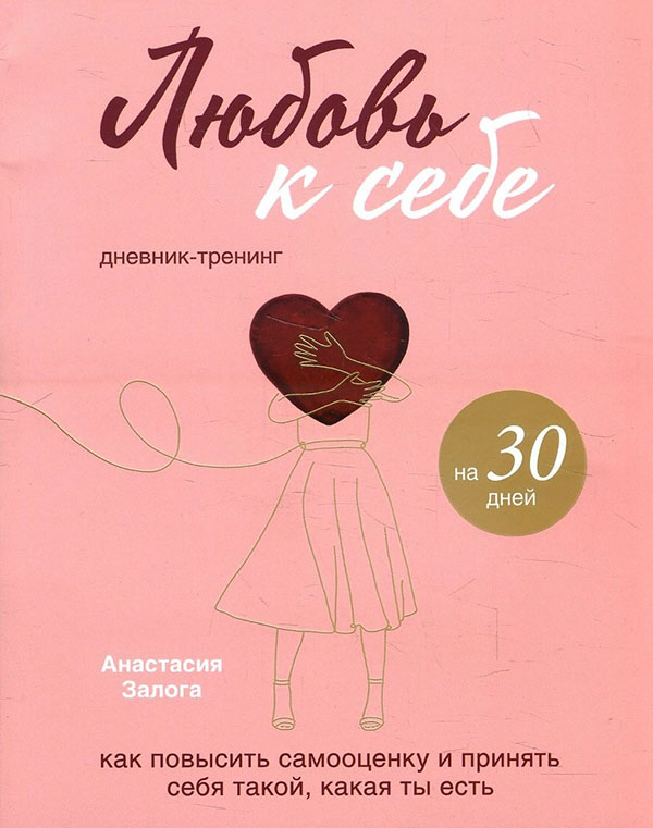 Любовь к себе. Дневник-тренинг на 30 дней. Как повысить самооценку и принять себя такой - Анастасия Залога (978-966-993-696-7)
Любовь к себе. Дневник-тренинг на 30 дней. Как повысить самооценку и принять себя такой - Анастасия Залога (978-966-993-696-7)