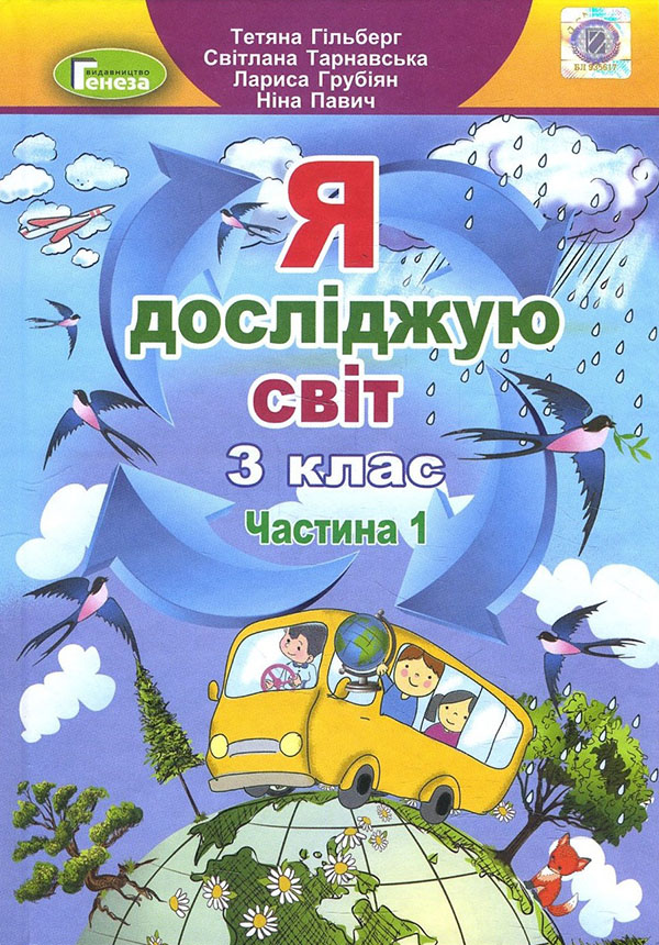 Я досліджую світ. Підручник для 3 класу. Частина 1 - Лариса Грубіян, Ніна Павич, Світлана Тарнавська, Тетяна Гільберг (978-966-11-1082-2)
Я досліджую світ. Підручник для 3 класу. Частина 1 - Лариса Грубіян, Ніна Павич, Світлана Тарнавська, Тетяна Гільберг (978-966-11-1082-2)