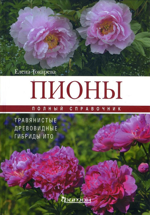 Пионы. Травянистые, древовидные, гибриды ИТО. Полный справочник - Елена Токарева (978-5-906811-59-2)
Пионы. Травянистые, древовидные, гибриды ИТО. Полный справочник - Елена Токарева (978-5-906811-59-2)