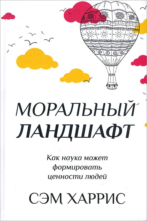 Моральный ландшафт. Как наука может формировать ценности людей - Сэм Харрис (978-5-00074-071-2)
Моральный ландшафт. Как наука может формировать ценности людей - Сэм Харрис (978-5-00074-071-2)