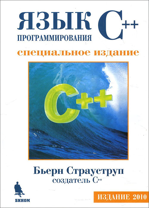 Язык программирования С++. Специальное издание - Бьерн Страуструп (978-5-7989-0425-9)
Язык программирования С++. Специальное издание - Бьерн Страуструп (978-5-7989-0425-9)