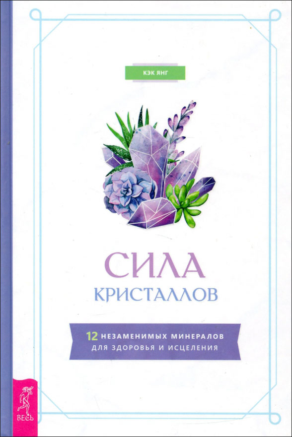 Сила кристаллов. 12 незаменимых минералов для здоровья и исцеления - Кэк Янг (978-5-9573-3801-7)
Сила кристаллов. 12 незаменимых минералов для здоровья и исцеления - Кэк Янг (978-5-9573-3801-7)
