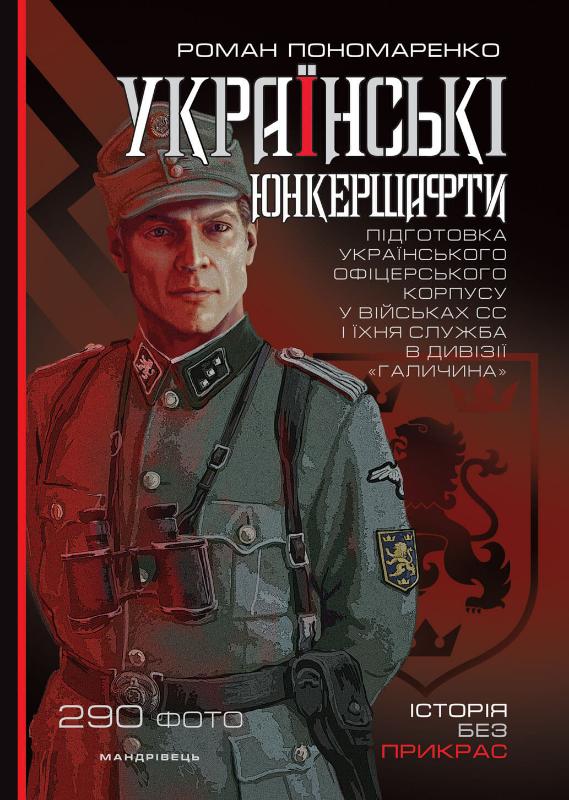 Українські юнкершафти: підготовка українського офіцерського корпусу у військових СС і їхня служба в дивізії “Галичина” (9789669441942)
Українські юнкершафти: підготовка українського офіцерського корпусу у військових СС і їхня служба в дивізії “Галичина” (9789669441942)
