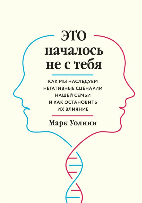 Это началось не с тебя. Как мы наследуем негативные сценарии нашей семьи и как остановить их влияние (9789669934796)
Это началось не с тебя. Как мы наследуем негативные сценарии нашей семьи и как остановить их влияние (9789669934796)
