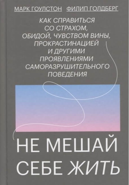 Не мешай себе жить. Как справиться со страхом, обидой, чувством вины, прокрастинацией (9785001693178)
Не мешай себе жить. Как справиться со страхом, обидой, чувством вины, прокрастинацией (9785001693178)