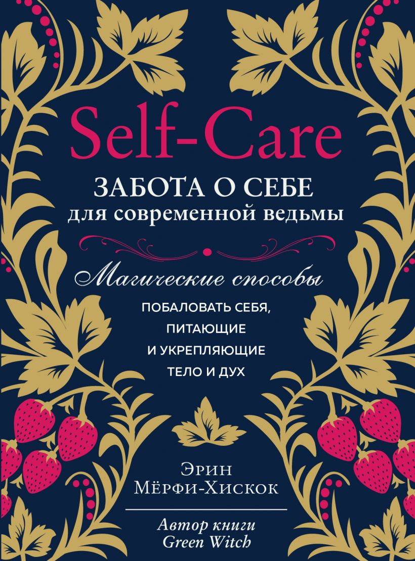 Self-care. Забота о себе для современной ведьмы. Магические способы побаловать себя, питающие и укрепляющие тело и дух (9789669936950)
Self-care. Забота о себе для современной ведьмы. Магические способы побаловать себя, питающие и укрепляющие тело и дух (9789669936950)
