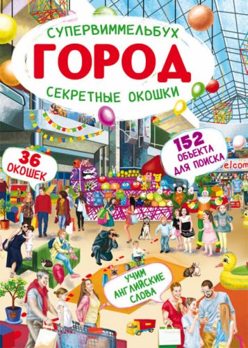 Книга-картонка "Супервиммельбух. Секретные окошки. Город" (рус) Crystal Book. 35512
Книга-картонка "Супервиммельбух. Секретные окошки. Город" (рус) Crystal Book. 35512