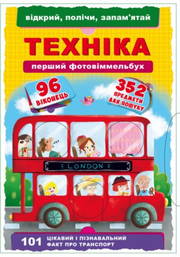 Книга-картонка "Первый фото-виммельбух. Техника. Открой, посчитай, запомни" (укр) Crystal Book. 35511
Книга-картонка "Первый фото-виммельбух. Техника. Открой, посчитай, запомни" (укр) Crystal Book. 35511