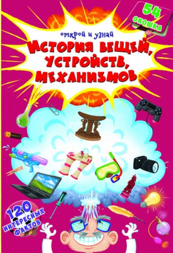 Книга с секретными окошками. История вещей, устройств, механизмов, рус Crystal Book. 35475
Книга с секретными окошками. История вещей, устройств, механизмов, рус Crystal Book. 35475