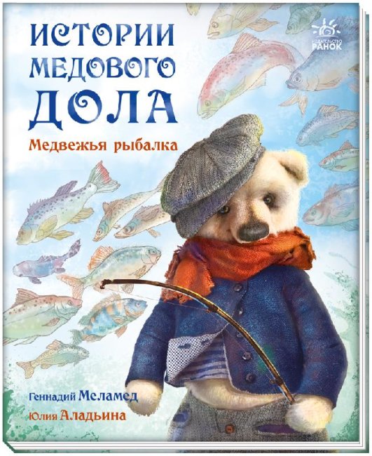 Історії Медового Долу: Ведмежа рибалка (Рос) Ранок А997001Р (9786170960474) (431163)
Історії Медового Долу: Ведмежа рибалка (Рос) Ранок А997001Р (9786170960474) (431163)