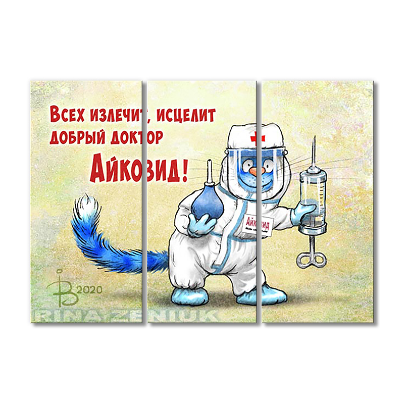Модульная картина Artel «Всех излечит, исцелит добрый доктор Айковид!» 3 модуля 70x105 см
Модульная картина Artel «Всех излечит, исцелит добрый доктор Айковид!» 3 модуля 70x105 см