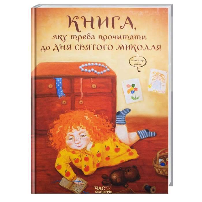 Час Майстрів Книга, яку треба прочитати до Дня Святого Миколая - В. Кириченко$Л. Колос (9789669151230)
Час Майстрів Книга, яку треба прочитати до Дня Святого Миколая - В. Кириченко$Л. Колос (9789669151230)