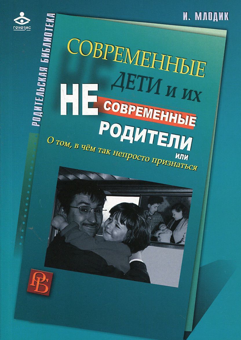Современные дети и их несовременные родители или О том, в чем так непросто признаться
Современные дети и их несовременные родители или О том, в чем так непросто признаться