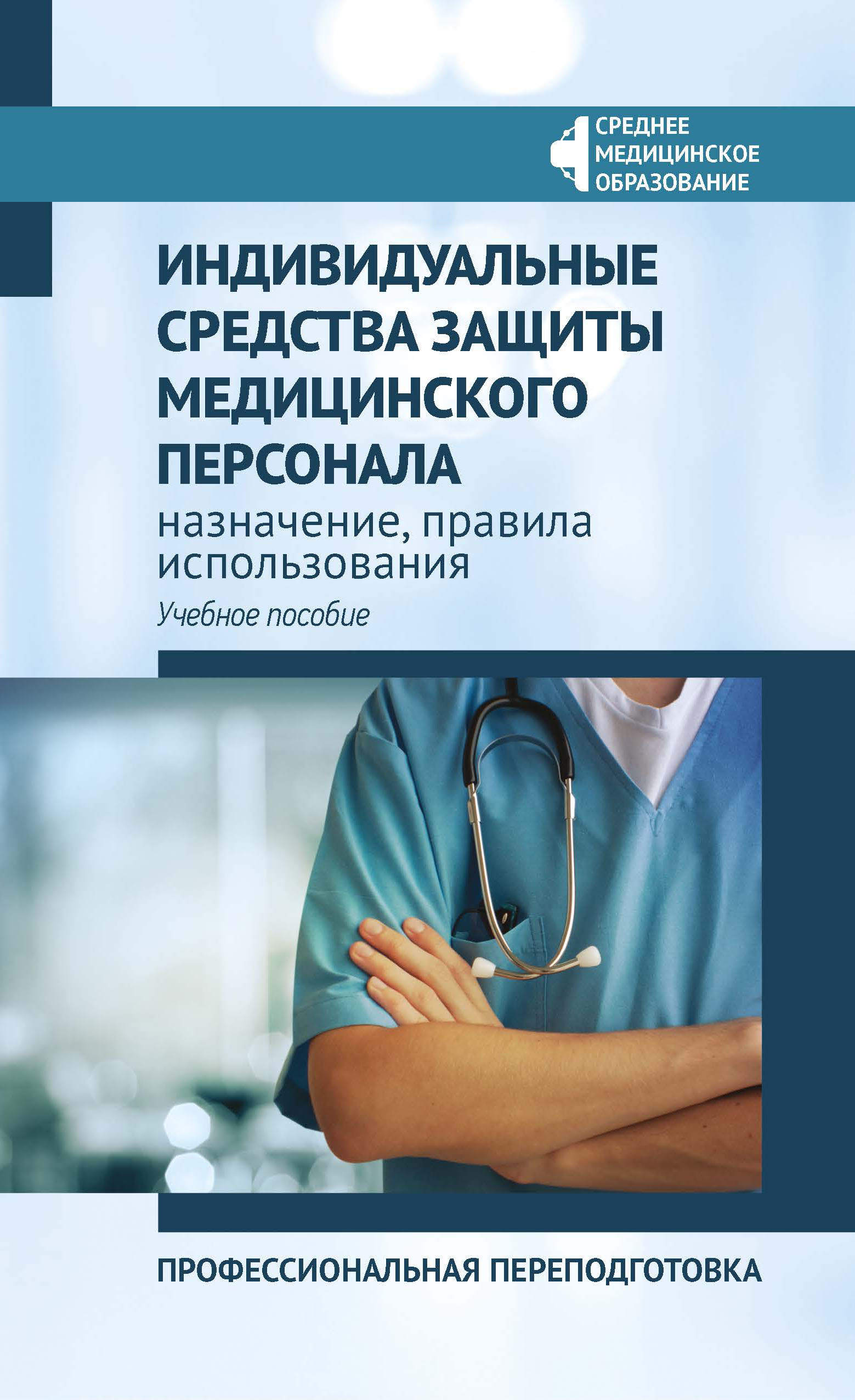 Индивидуальные средства защиты медицинского персонала. Профессиональная переподготовка (4368832)
Индивидуальные средства защиты медицинского персонала. Профессиональная переподготовка (4368832)
