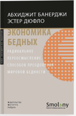 Экономика бедных. Радикальное переосмысление способов преодоления мировой бедности
Экономика бедных. Радикальное переосмысление способов преодоления мировой бедности