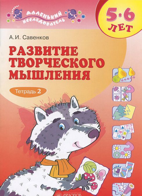 Развитие творческого мышления. Рабочая тетрадь для дошкольников 5-6 лет. В 2-х частях. Часть 2 (964518)
Развитие творческого мышления. Рабочая тетрадь для дошкольников 5-6 лет. В 2-х частях. Часть 2 (964518)