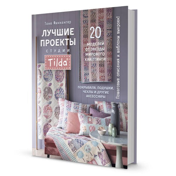 Лучшие проекты студии Tilda. Покрывала, подушки, чехлы и другие аксессуары - Тоне Финнангер (978-5-00141-447-6)
Лучшие проекты студии Tilda. Покрывала, подушки, чехлы и другие аксессуары - Тоне Финнангер (978-5-00141-447-6)