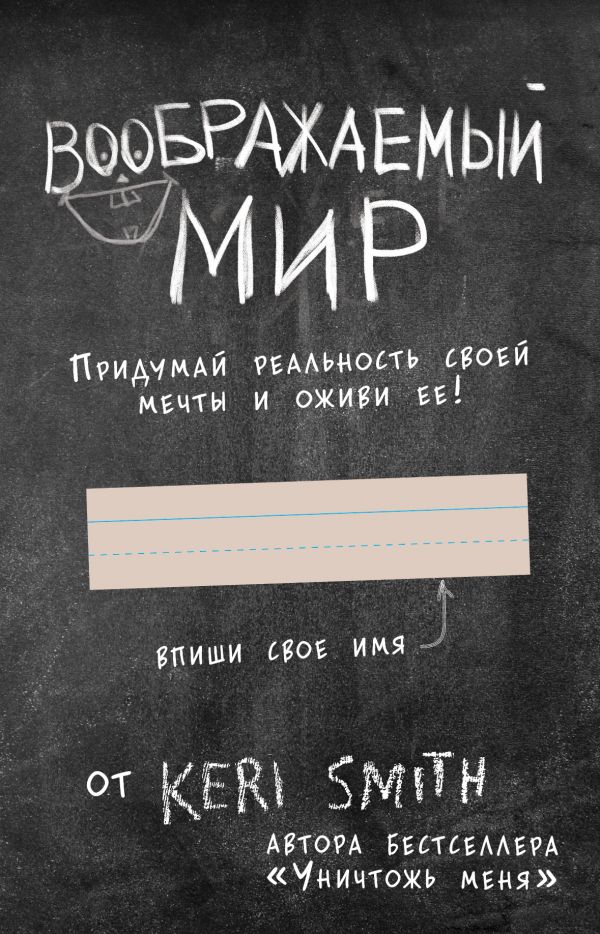 Воображаемый мир. Придумай реальность своей мечты и оживи ее! (новые задания от Кери Смит, автора бестселлера "Уничтожь меня")
Воображаемый мир. Придумай реальность своей мечты и оживи ее! (новые задания от Кери Смит, автора бестселлера "Уничтожь меня")