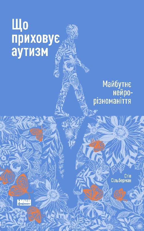 Що приховує аутизм. Майбутнє нейрорізноманіття - Стів Сільберман (9786177863259)
Що приховує аутизм. Майбутнє нейрорізноманіття - Стів Сільберман (9786177863259)