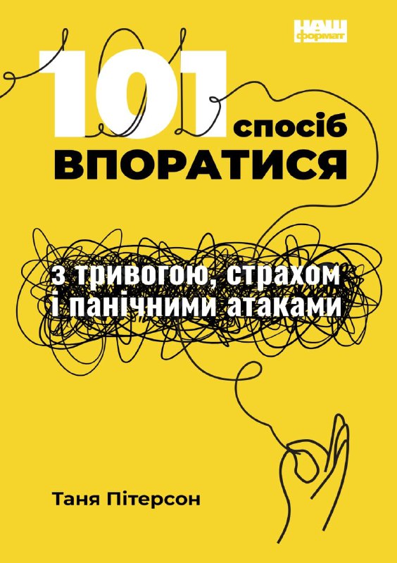 101 спосіб впоратися з тривогами, страхами й панічним атаками - Таня Пітерсон (9786177973439)
101 спосіб впоратися з тривогами, страхами й панічним атаками - Таня Пітерсон (9786177973439)