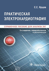 Практическая электрокардиография. Справочное пособие для анализа ЭКГ С. С. Ярцев. 3-е изд. 978-5-9704-6404-5 Изд. ГЭОТАР-Медиа
Практическая электрокардиография. Справочное пособие для анализа ЭКГ С. С. Ярцев. 3-е изд. 978-5-9704-6404-5 Изд. ГЭОТАР-Медиа