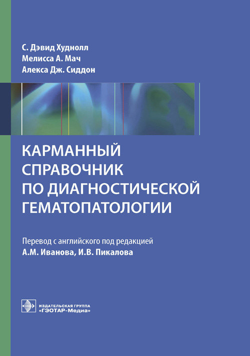 Карманный справочник по диагностической гематопатологии С. Д. Худнолл, М. А. Мач, А. Дж. Сиддон 978-5-9704-6351-2 Изд. ГЭОТАР-Медиа
Карманный справочник по диагностической гематопатологии С. Д. Худнолл, М. А. Мач, А. Дж. Сиддон 978-5-9704-6351-2 Изд. ГЭОТАР-Медиа
