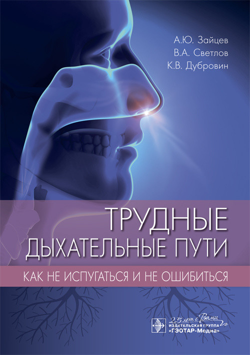 Трудные дыхательные пути. Как не испугаться и не ошибиться А. Ю. Зайцев, В. А. Светлов, К. В. Дубровин 978-5-9704-5368-1 Изд. ГЭОТАР-Медиа
Трудные дыхательные пути. Как не испугаться и не ошибиться А. Ю. Зайцев, В. А. Светлов, К. В. Дубровин 978-5-9704-5368-1 Изд. ГЭОТАР-Медиа