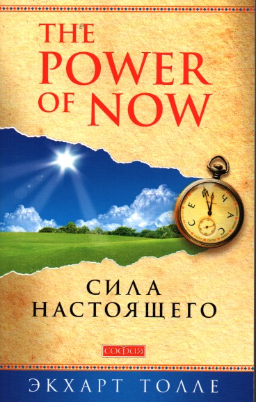 Сила настоящего. Руководство к духовному пробуждению. "The Power of now" - Толле Э.
Сила настоящего. Руководство к духовному пробуждению. "The Power of now" - Толле Э.