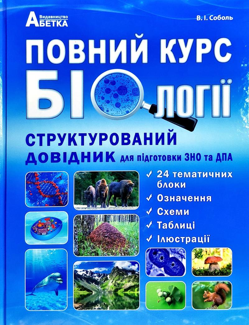 Повний курс біології. Структурований довідник для підготовкидо ЗНО та ДПА 2019-2021 - Соболь В.І.
Повний курс біології. Структурований довідник для підготовкидо ЗНО та ДПА 2019-2021 - Соболь В.І.