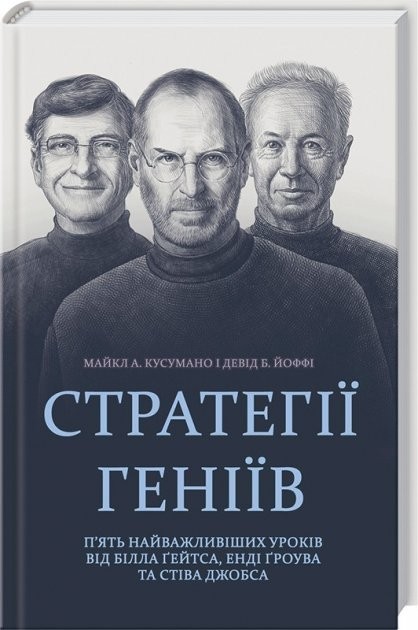 Стратегії геніїв. П'ять найважливіших уроків від Білла Ґейтса, Енді Ґроува та Стіва Джобса - Майкл Кусумано, Девід Йоффі (9786171224452)
Стратегії геніїв. П'ять найважливіших уроків від Білла Ґейтса, Енді Ґроува та Стіва Джобса - Майкл Кусумано, Девід Йоффі (9786171224452)