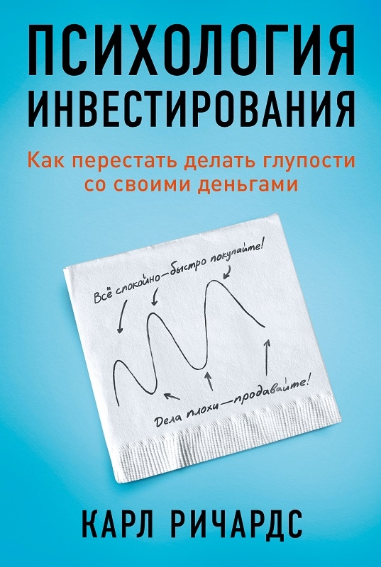 Психология инвестирования: Как перестать делать глупости со своими деньгами - К. Ричардс (57448)
Психология инвестирования: Как перестать делать глупости со своими деньгами - К. Ричардс (57448)