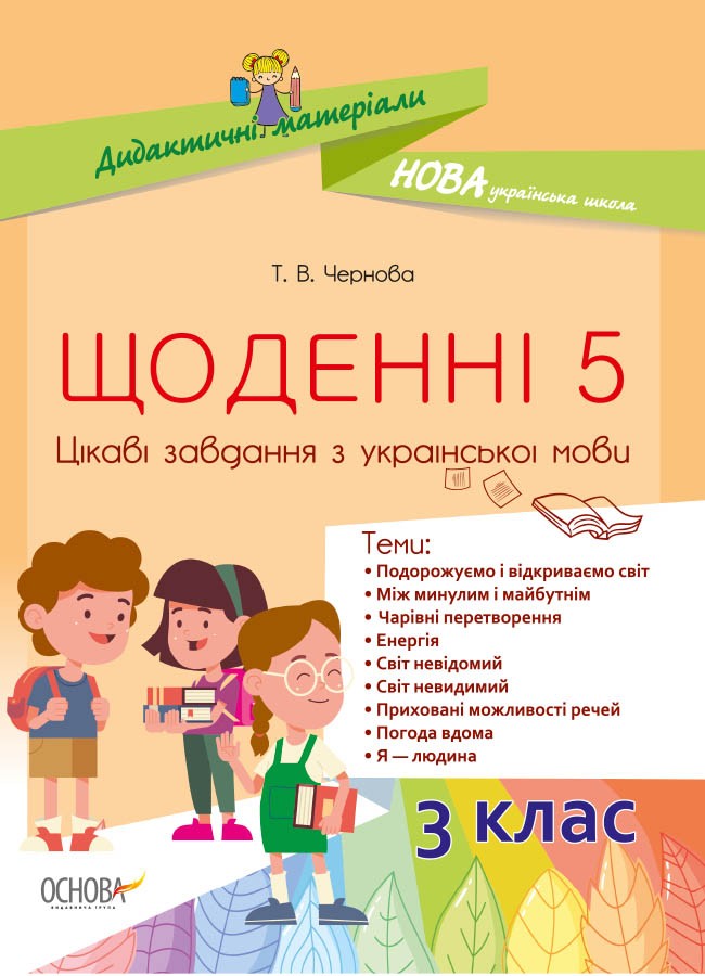Дидактичні матеріали Щоденні 5 Цікаві завдання з української мови 3-й клас (Укр) НУД031 Основа (9786170039293) (441742)
Дидактичні матеріали Щоденні 5 Цікаві завдання з української мови 3-й клас (Укр) НУД031 Основа (9786170039293) (441742)