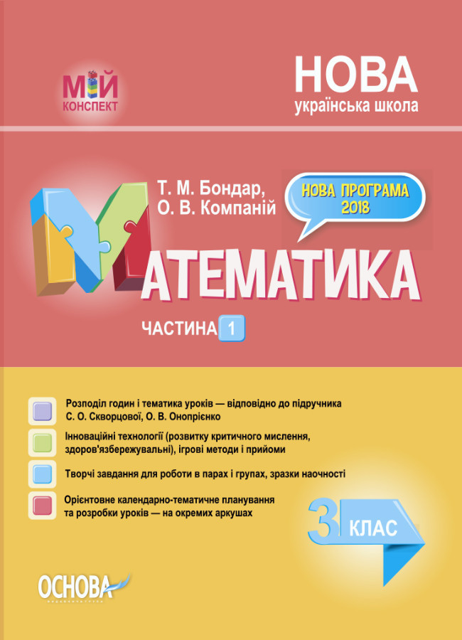 Мій конспект Математика 3 клас 1 частина (у 2-х частинах) (Укр) Основа ПШМ248 за підручником Скворцової, Онопрієнко (9786170039989) (456127)
Мій конспект Математика 3 клас 1 частина (у 2-х частинах) (Укр) Основа ПШМ248 за підручником Скворцової, Онопрієнко (9786170039989) (456127)