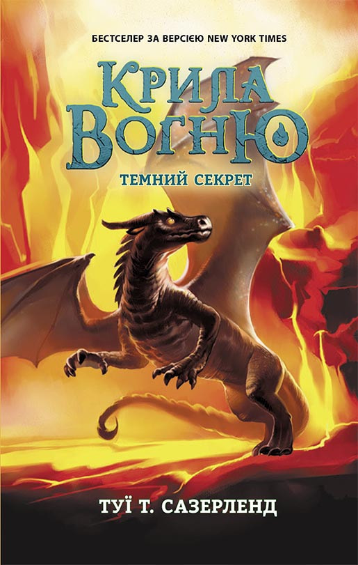 Крила вогню: Темний секрет Книга 4 (Укр) Ранок Ч1075004У (9786170964601) (453816)
Крила вогню: Темний секрет Книга 4 (Укр) Ранок Ч1075004У (9786170964601) (453816)