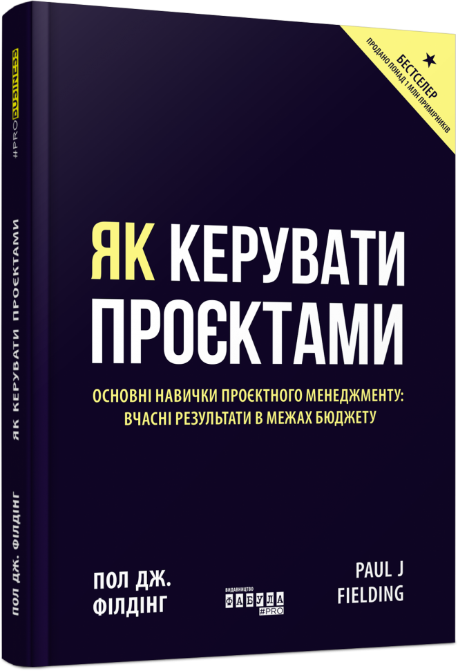 Як керувати проєктами. Пол Дж. Філдінг. PROBusiness (Укр) Фабула ФБ722099У (9786170965028) (436826)
Як керувати проєктами. Пол Дж. Філдінг. PROBusiness (Укр) Фабула ФБ722099У (9786170965028) (436826)