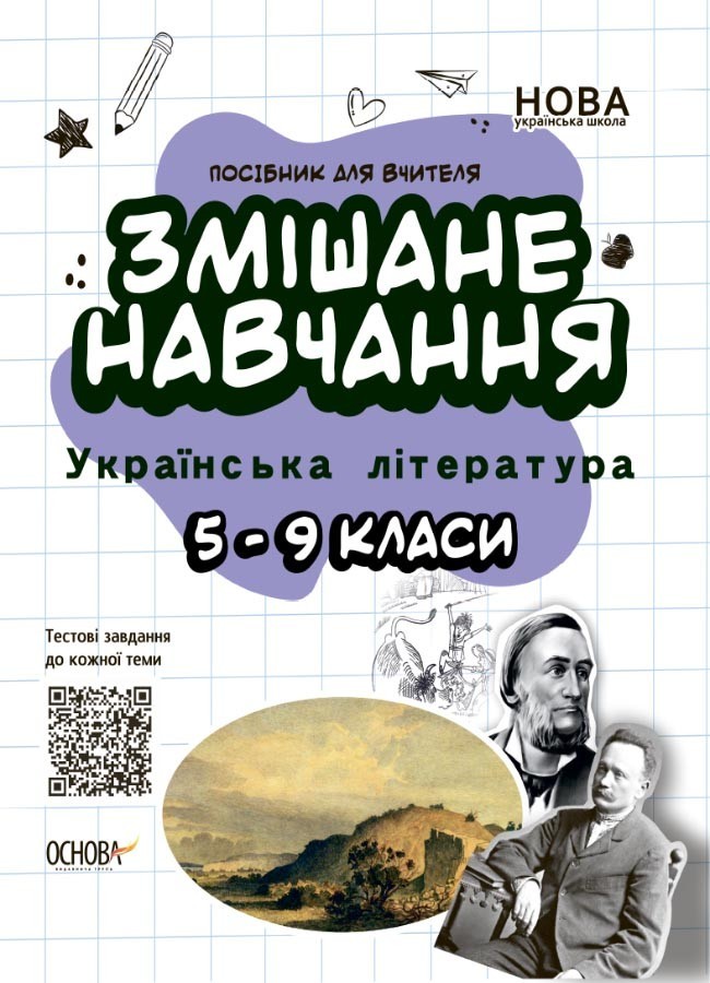 Посібник для вчителя Змішане навчання Українська література 5 - 9 класи (Укр) Основа НУР062 (9786170039675) (453847)
Посібник для вчителя Змішане навчання Українська література 5 - 9 класи (Укр) Основа НУР062 (9786170039675) (453847)