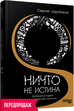 PROme: Ніщо не істина: стисла історія людської дурості (Рос) Фабула ФБ1338007У (9786175220085) (449951)
PROme: Ніщо не істина: стисла історія людської дурості (Рос) Фабула ФБ1338007У (9786175220085) (449951)