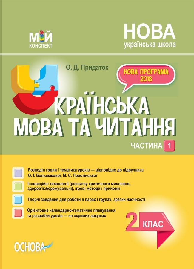 Мій конспект. Українська мова та читання 2 клас Частина 1 (до підручника Большакова, Пристінська) НУШ (Укр) Основа ПШМ242 (9786170038647) (445123)
Мій конспект. Українська мова та читання 2 клас Частина 1 (до підручника Большакова, Пристінська) НУШ (Укр) Основа ПШМ242 (9786170038647) (445123)