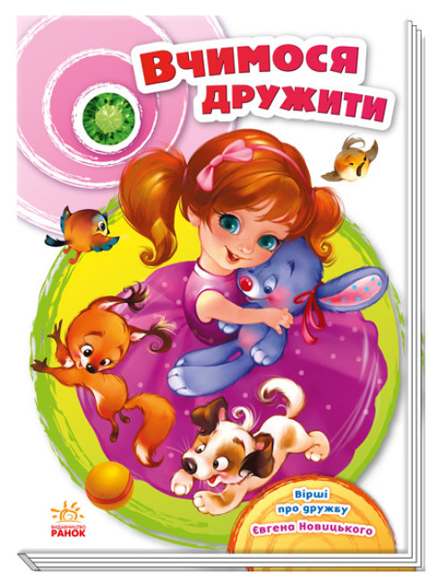 Скарбничка віршів: Вчимося дружити (Укр) Ранок А594010У (9786170950055) (453477)
Скарбничка віршів: Вчимося дружити (Укр) Ранок А594010У (9786170950055) (453477)