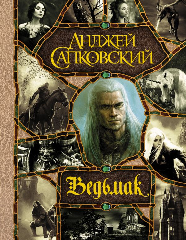 Последнее желание. Меч Предназначения. Кровь эльфов. Час Презрения. Крещение огнем. Башня Ласточки. Владычица Озера - Сапковский А. (9789669933461)
Последнее желание. Меч Предназначения. Кровь эльфов. Час Презрения. Крещение огнем. Башня Ласточки. Владычица Озера - Сапковский А. (9789669933461)
